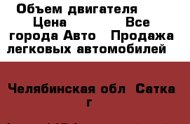  › Объем двигателя ­ 2 › Цена ­ 80 000 - Все города Авто » Продажа легковых автомобилей   . Челябинская обл.,Сатка г.